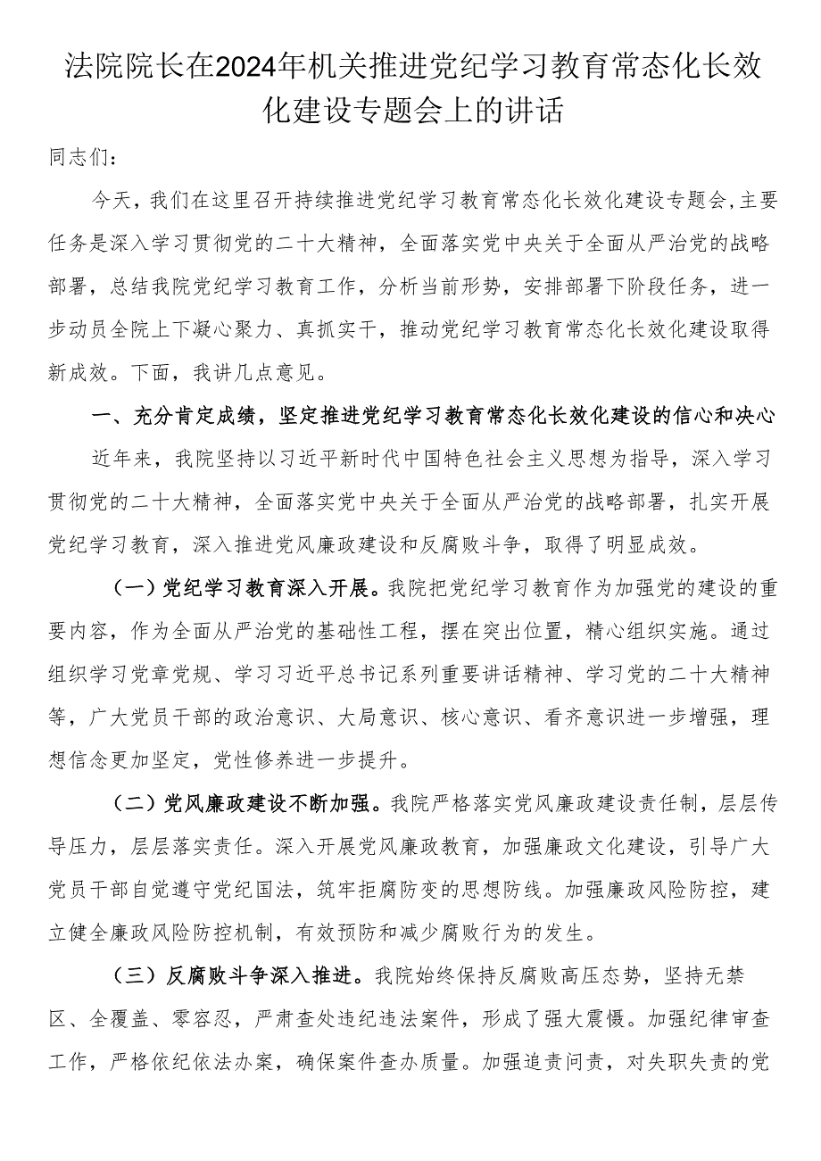 法院院长在2024年机关推进党纪学习教育常态化长效化建设专题会上的讲话.docx_第1页