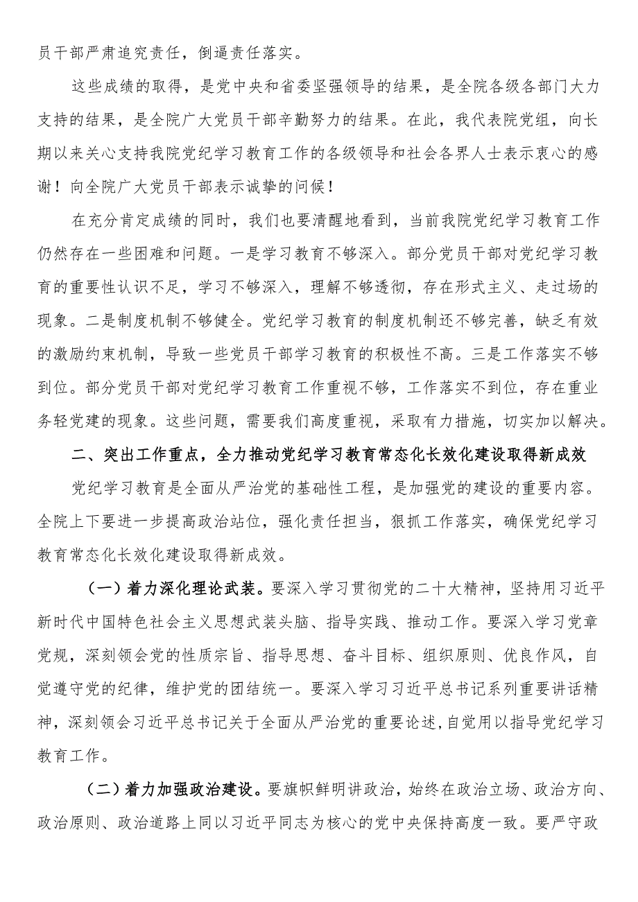 法院院长在2024年机关推进党纪学习教育常态化长效化建设专题会上的讲话.docx_第2页