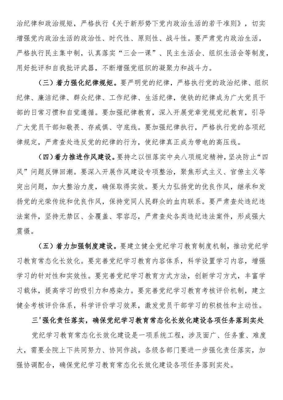 法院院长在2024年机关推进党纪学习教育常态化长效化建设专题会上的讲话.docx_第3页