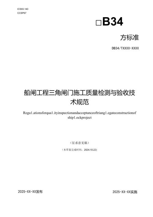 《船闸工程三角闸门施工质量检测与验收技术规范》征求意见稿.docx