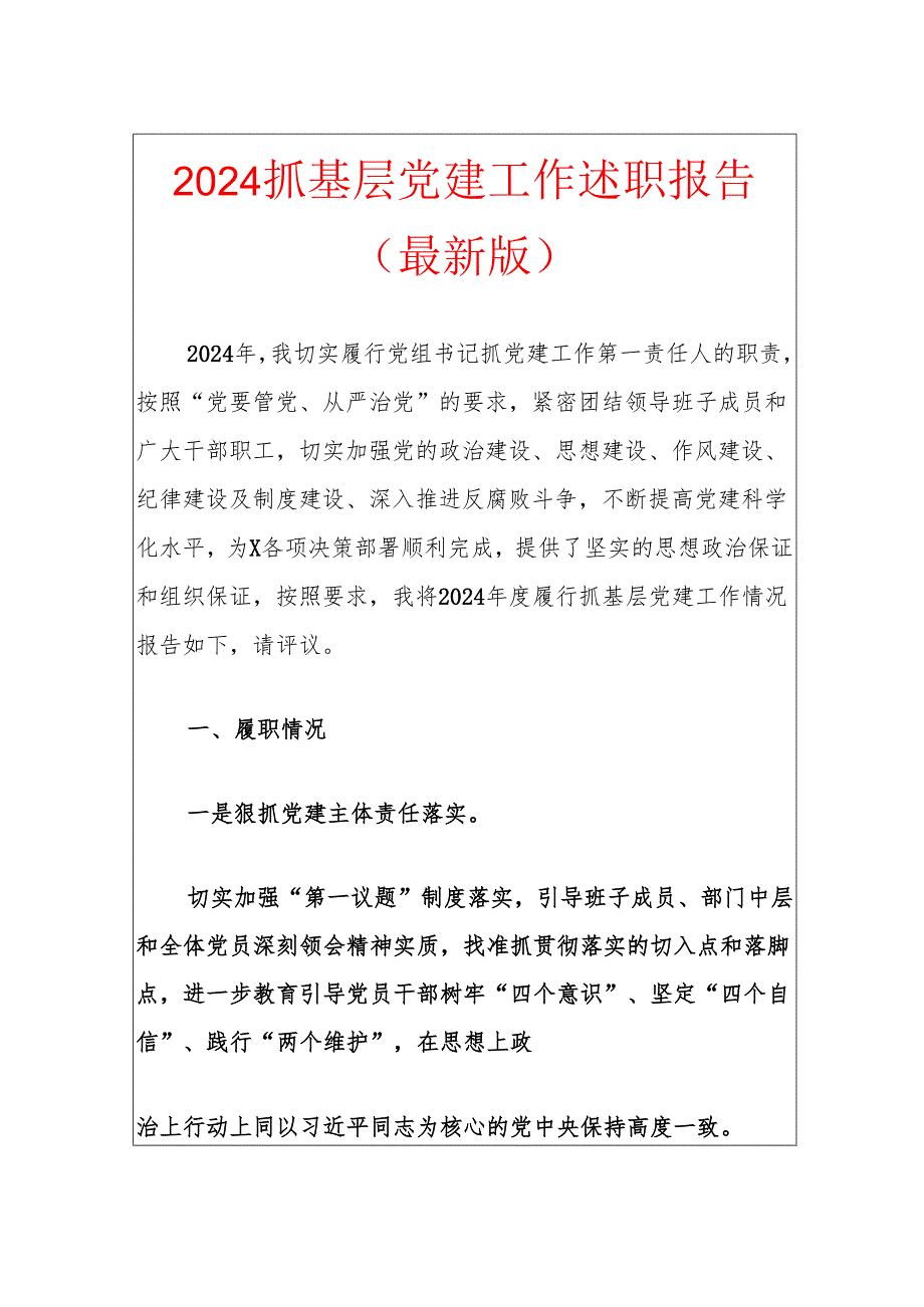 2024抓基层党建工作述职报告（最新版）.docx_第1页