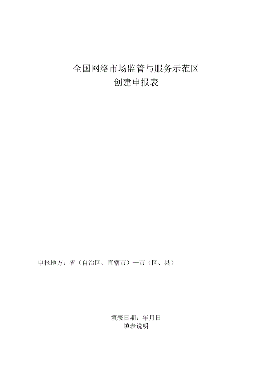 全国网络市场监管与服务示范区创建评估申请表.docx_第1页