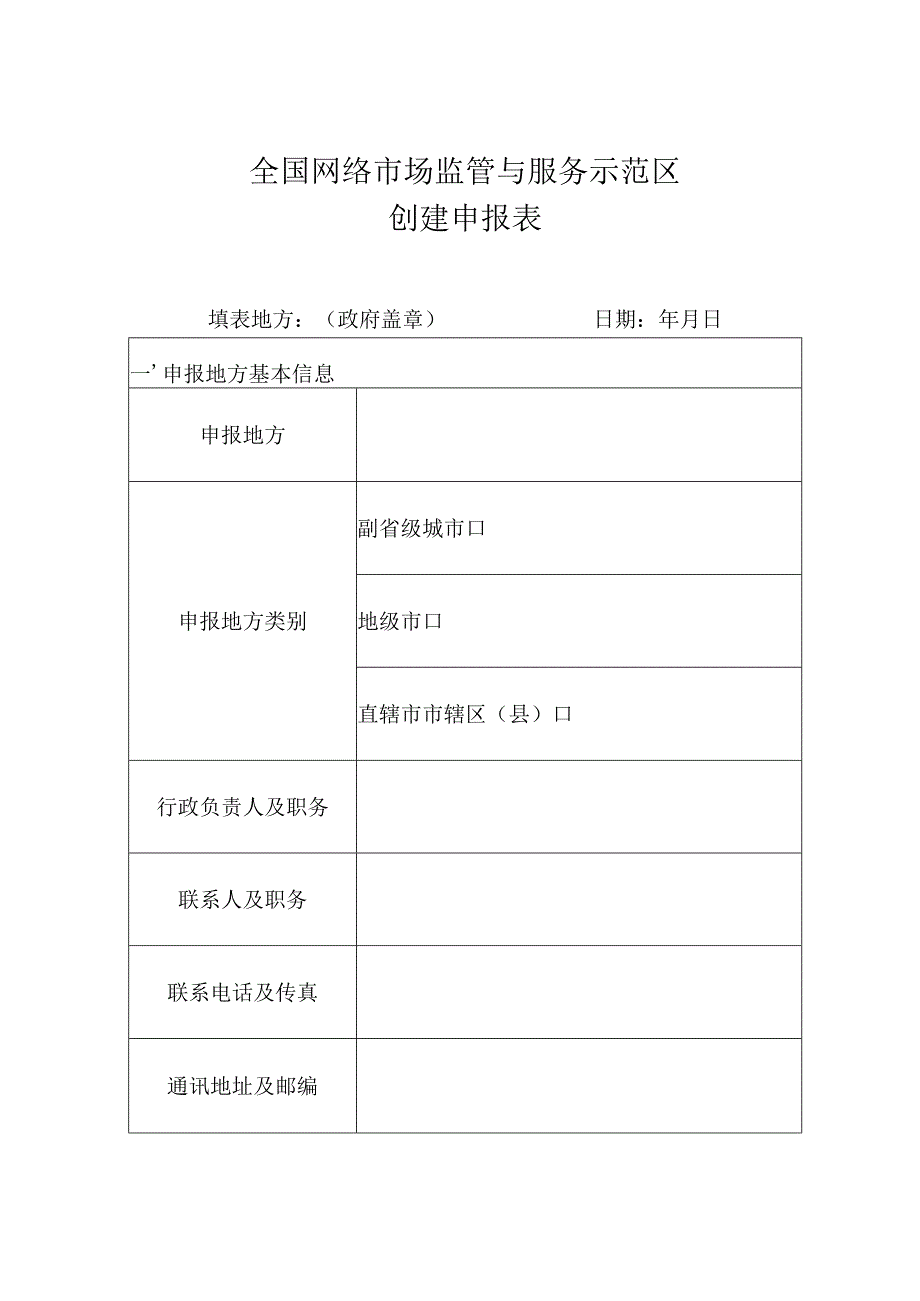 全国网络市场监管与服务示范区创建评估申请表.docx_第3页