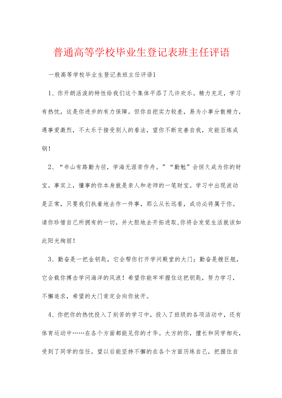 普通高等学校毕业生登记表班主任评语.docx_第1页