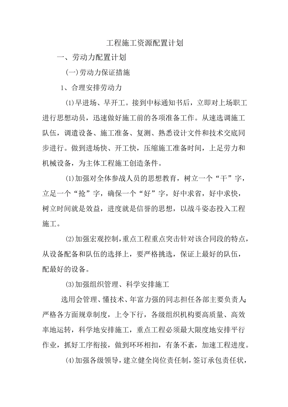 工程施工资源配置计划.docx_第1页