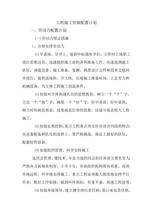 工程施工资源配置计划.docx