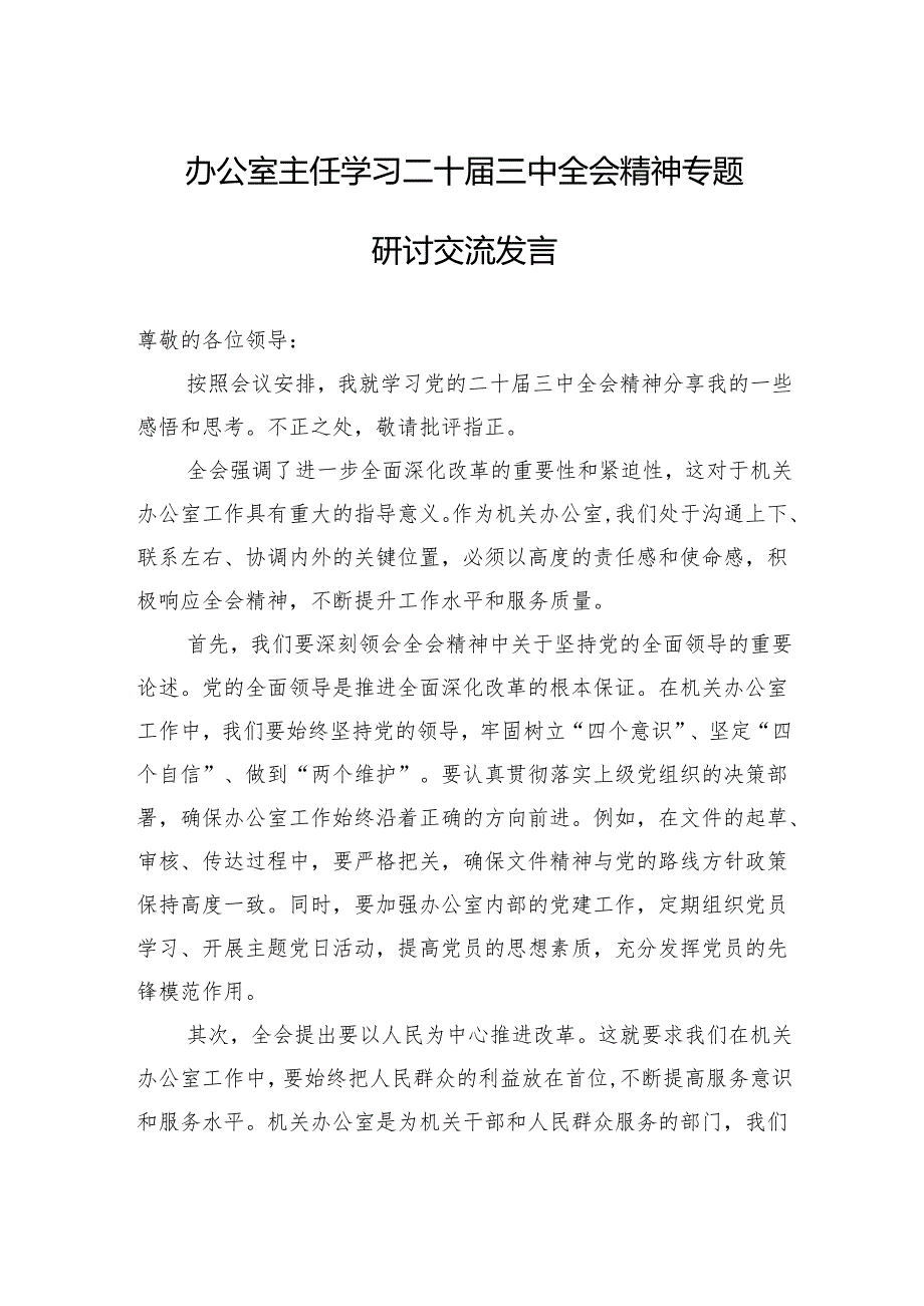 办公室主任学习二十届三中全会精神专题研讨交流发言.docx_第1页