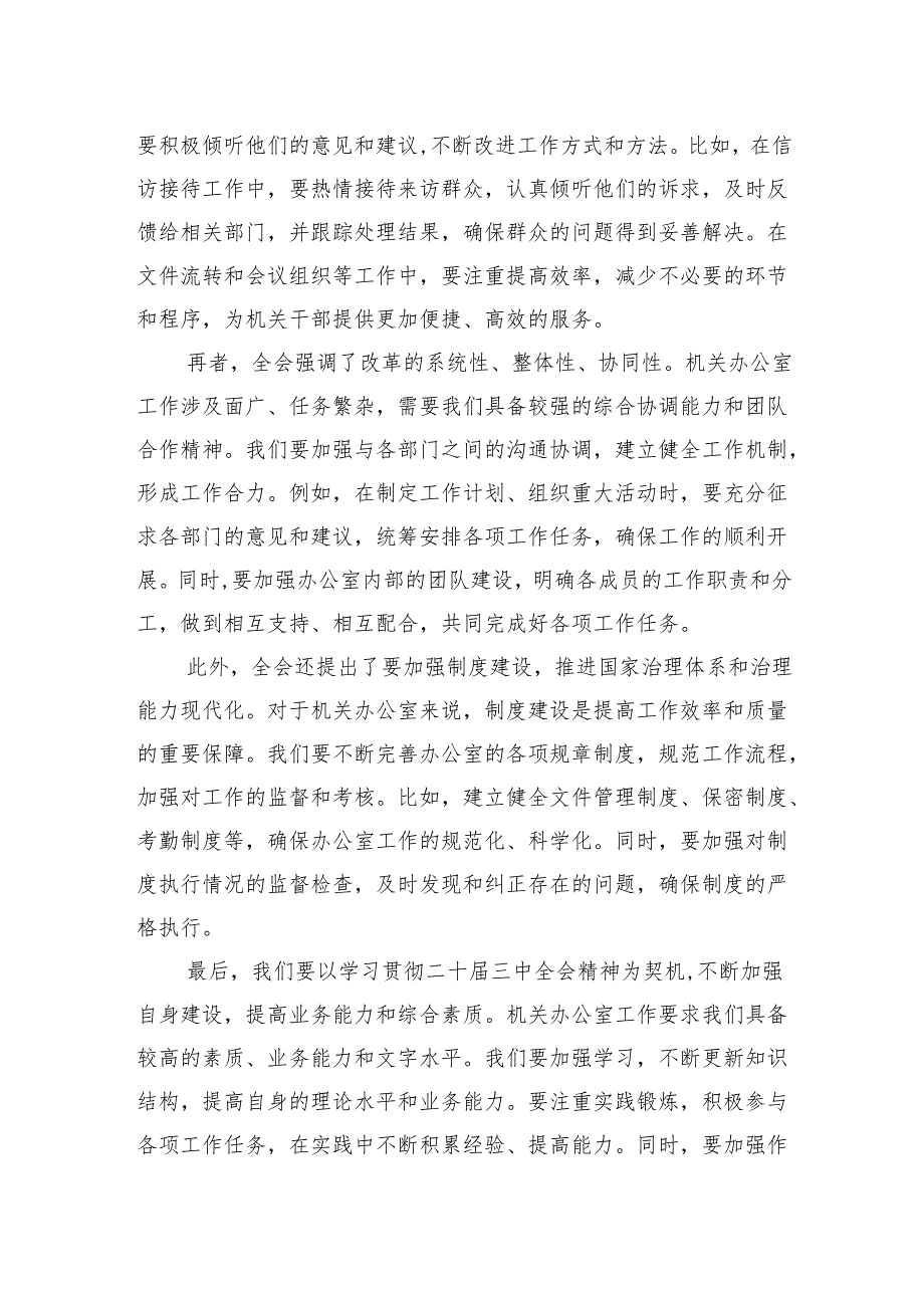 办公室主任学习二十届三中全会精神专题研讨交流发言.docx_第2页