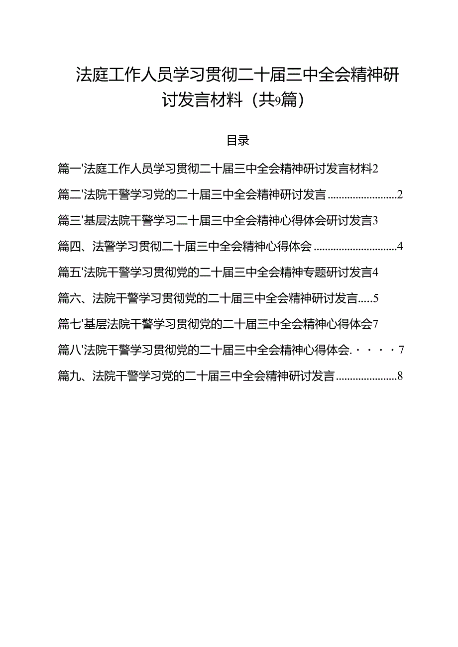 （9篇）法庭工作人员学习贯彻二十届三中全会精神研讨发言材料范文.docx_第1页