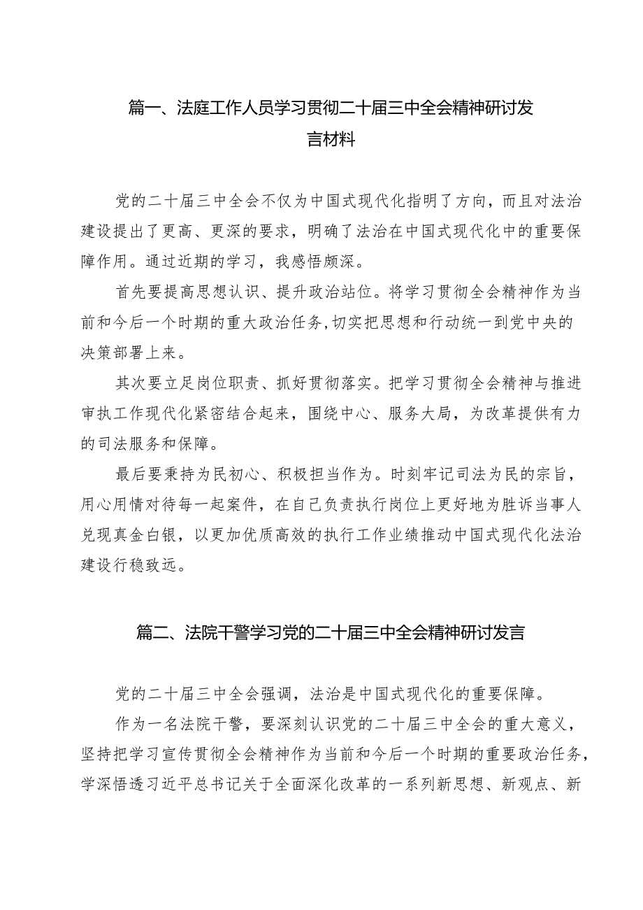 （9篇）法庭工作人员学习贯彻二十届三中全会精神研讨发言材料范文.docx_第2页
