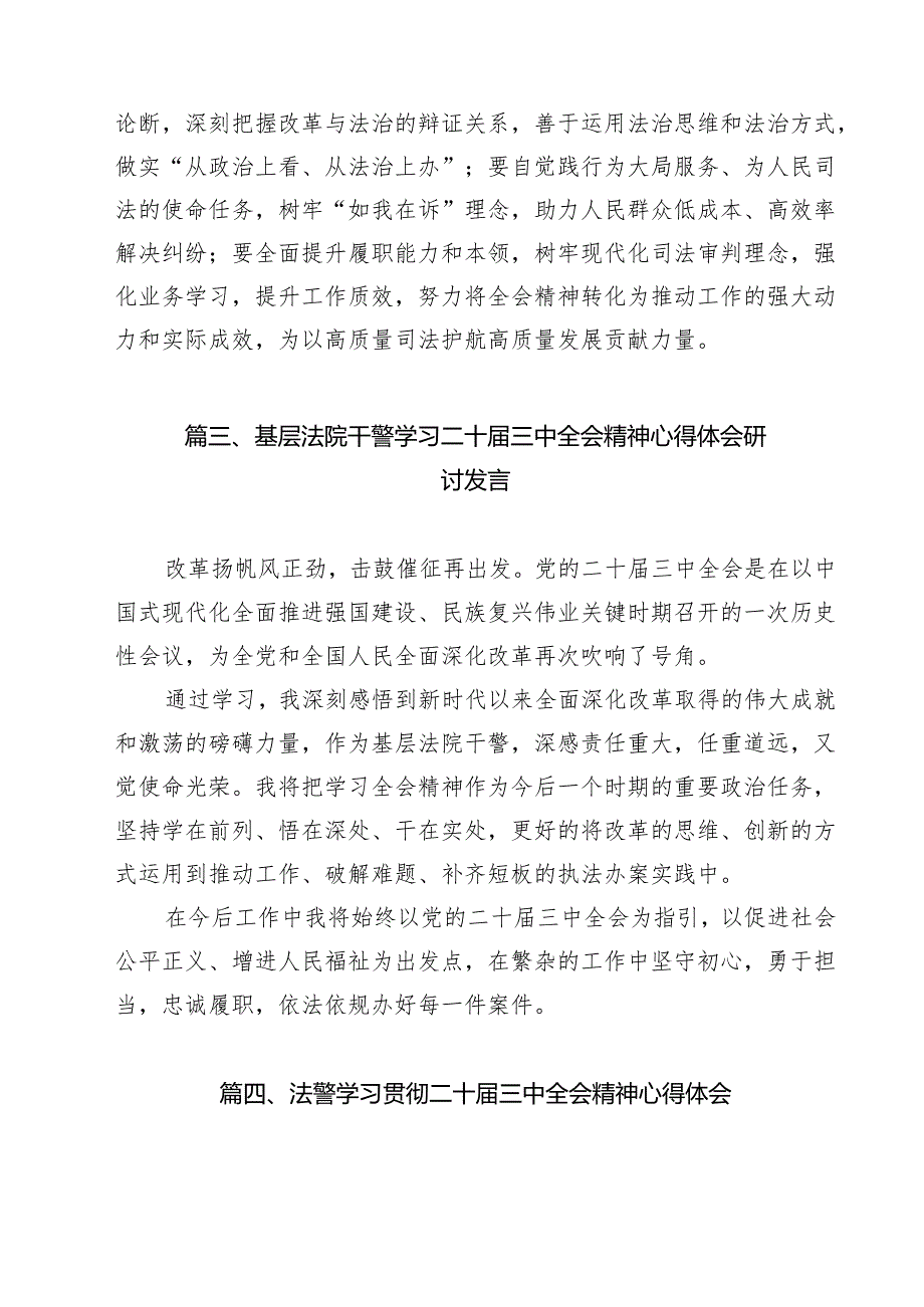 （9篇）法庭工作人员学习贯彻二十届三中全会精神研讨发言材料范文.docx_第3页
