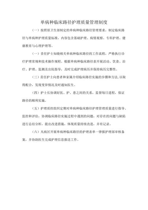 单病种临床路径护理质量管理制度.docx