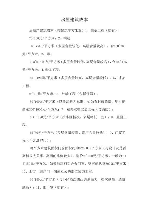 房屋建筑成本_0.docx