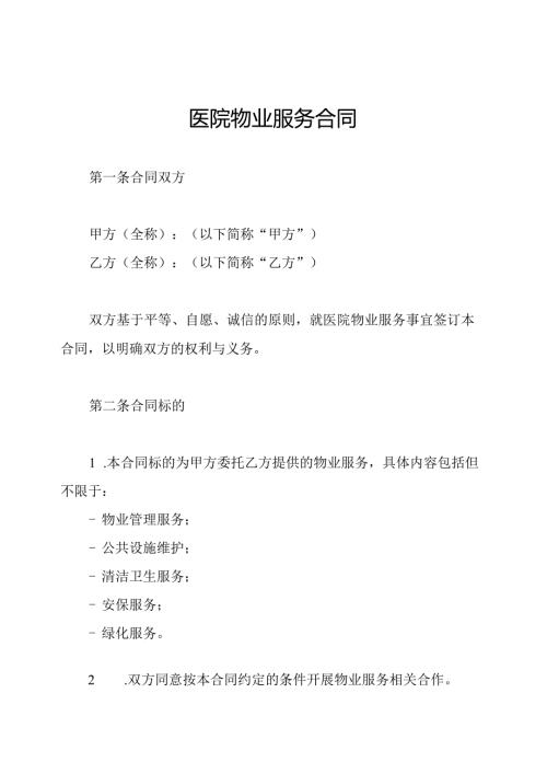 医院物业服务合同.docx