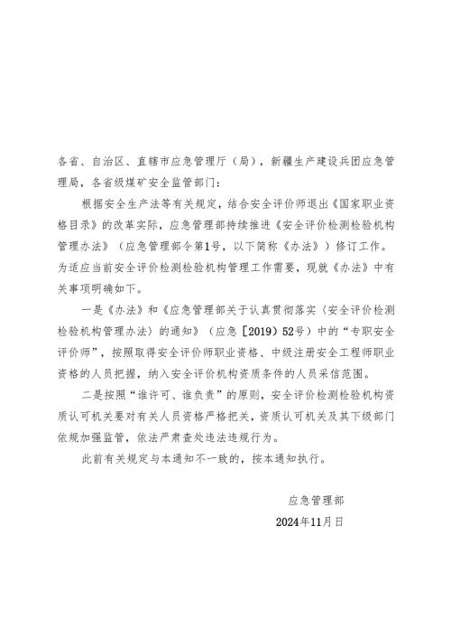 2024.11应急管理部关于明确《安全评价检测检验机构管理办法》有关事项的通知（征求意见稿）.docx