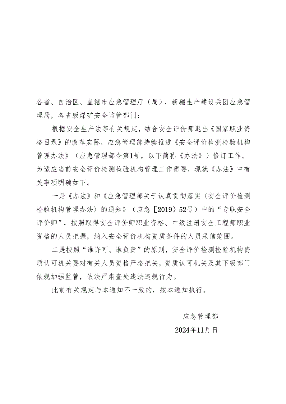 2024.11应急管理部关于明确《安全评价检测检验机构管理办法》有关事项的通知（征求意见稿）.docx_第1页