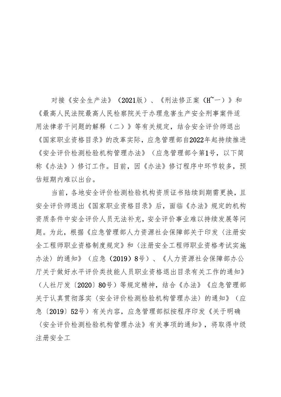 2024.11应急管理部关于明确《安全评价检测检验机构管理办法》有关事项的通知（征求意见稿）.docx_第2页