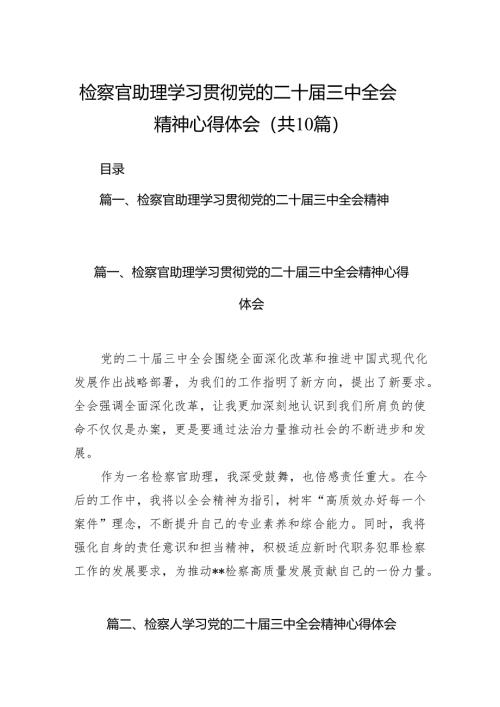 （10篇）检察官助理学习贯彻党的二十届三中全会精神心得体会集合.docx