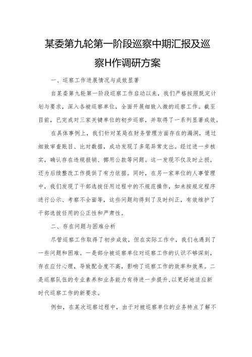 某委第九轮第一阶段巡察中期汇报及巡察工作调研方案.docx