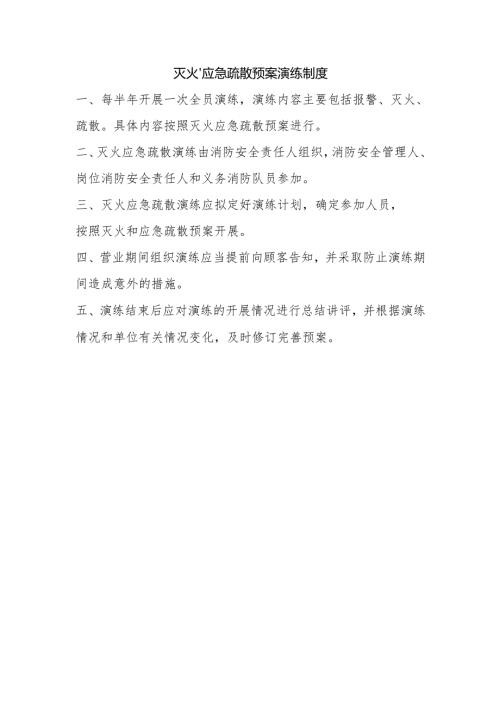 灭火、应急疏散预案演练制度.docx