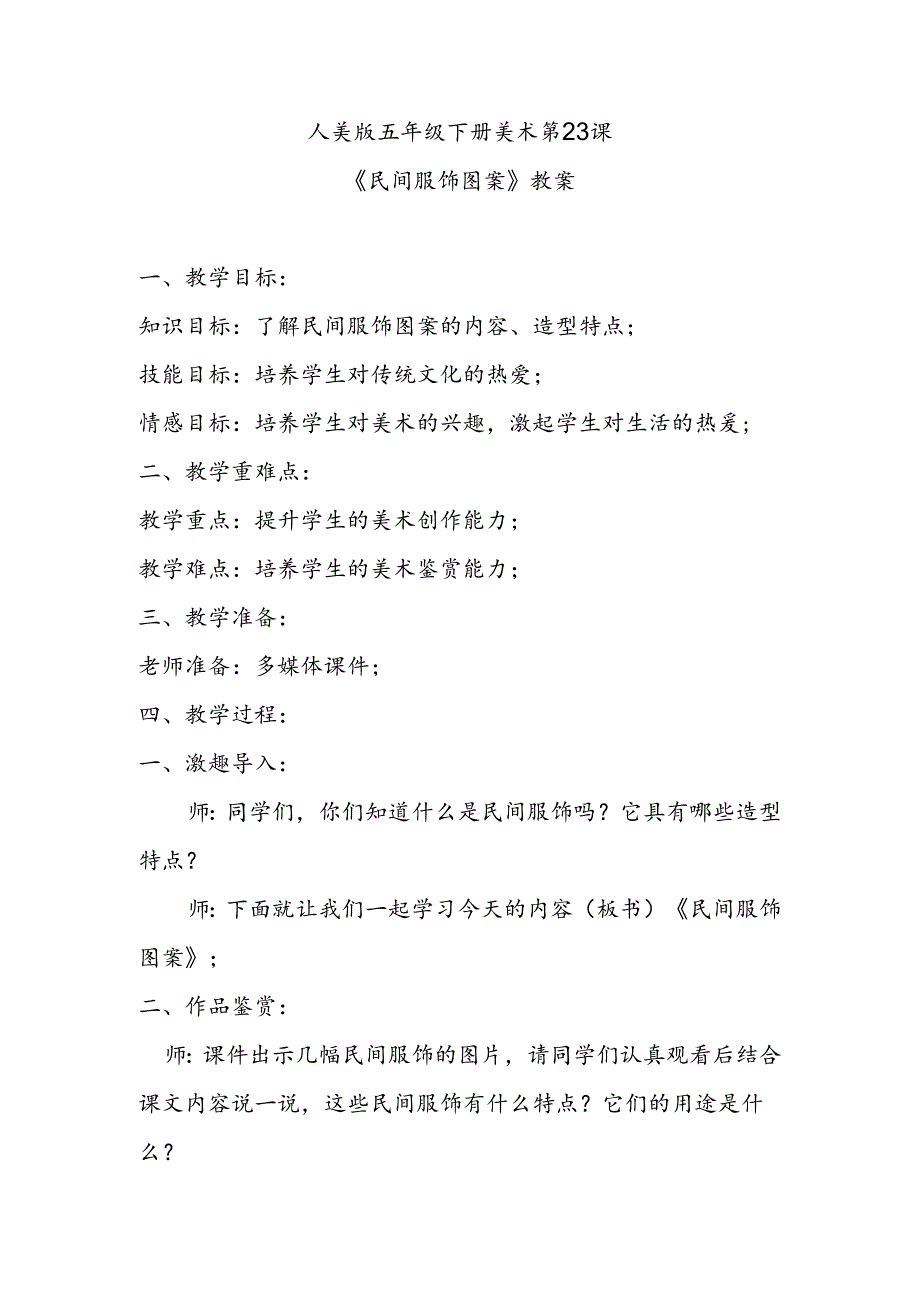 人美版五年级下册美术第23课《民间服饰图案》教案.docx_第1页