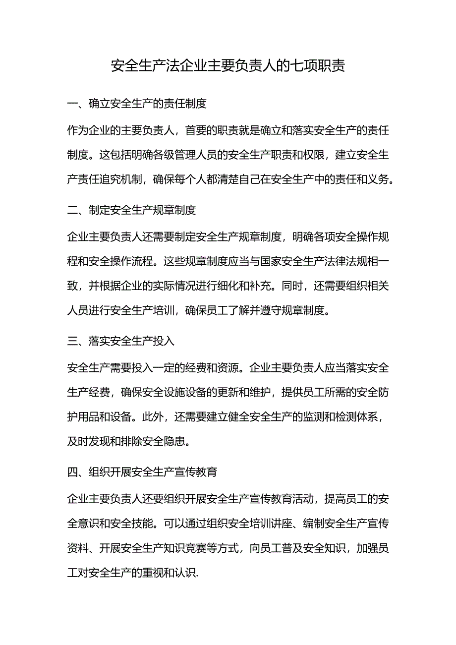安全生产法企业主要负责人的七项职责.docx_第1页