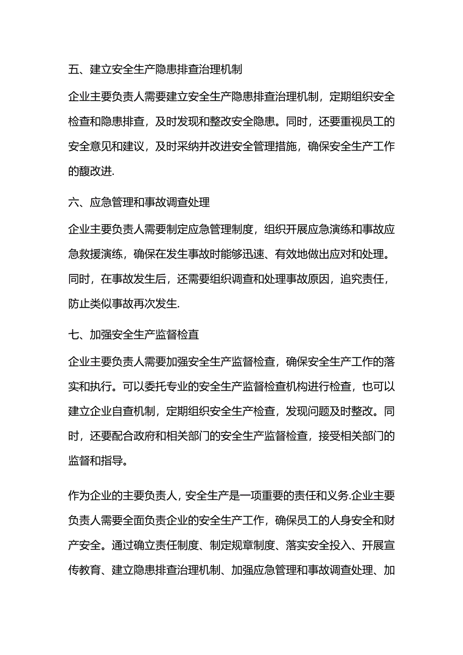 安全生产法企业主要负责人的七项职责.docx_第2页