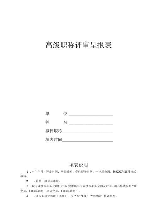 高级专业技术职务评审呈报表.docx