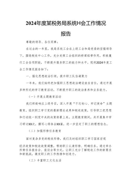 2024年度某税务局系统工会工作情况报告.docx