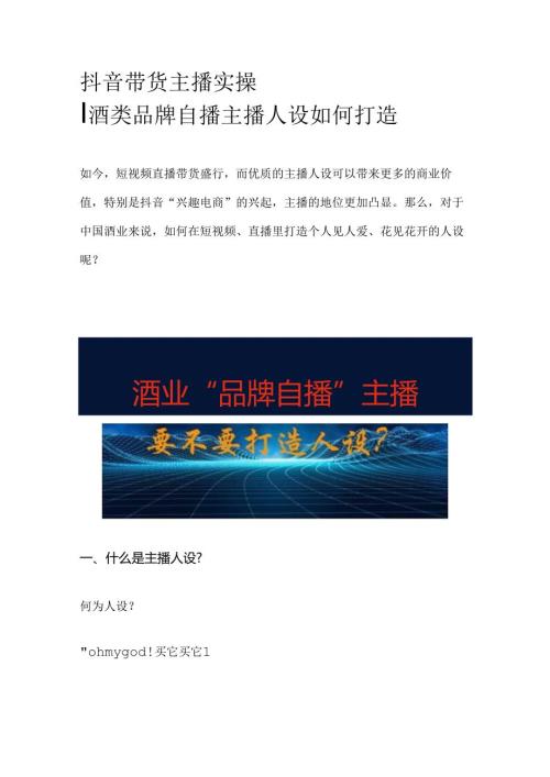 抖音带货主播实操宝典酒类品牌自播主播人设如何打造.docx
