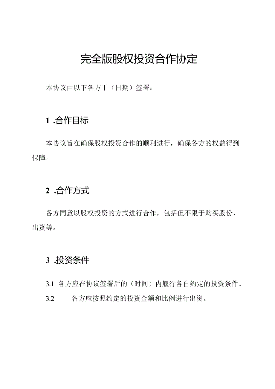 完全版股权投资合作协定.docx_第1页