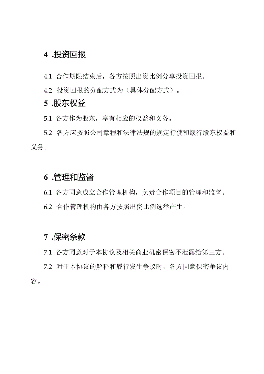 完全版股权投资合作协定.docx_第2页
