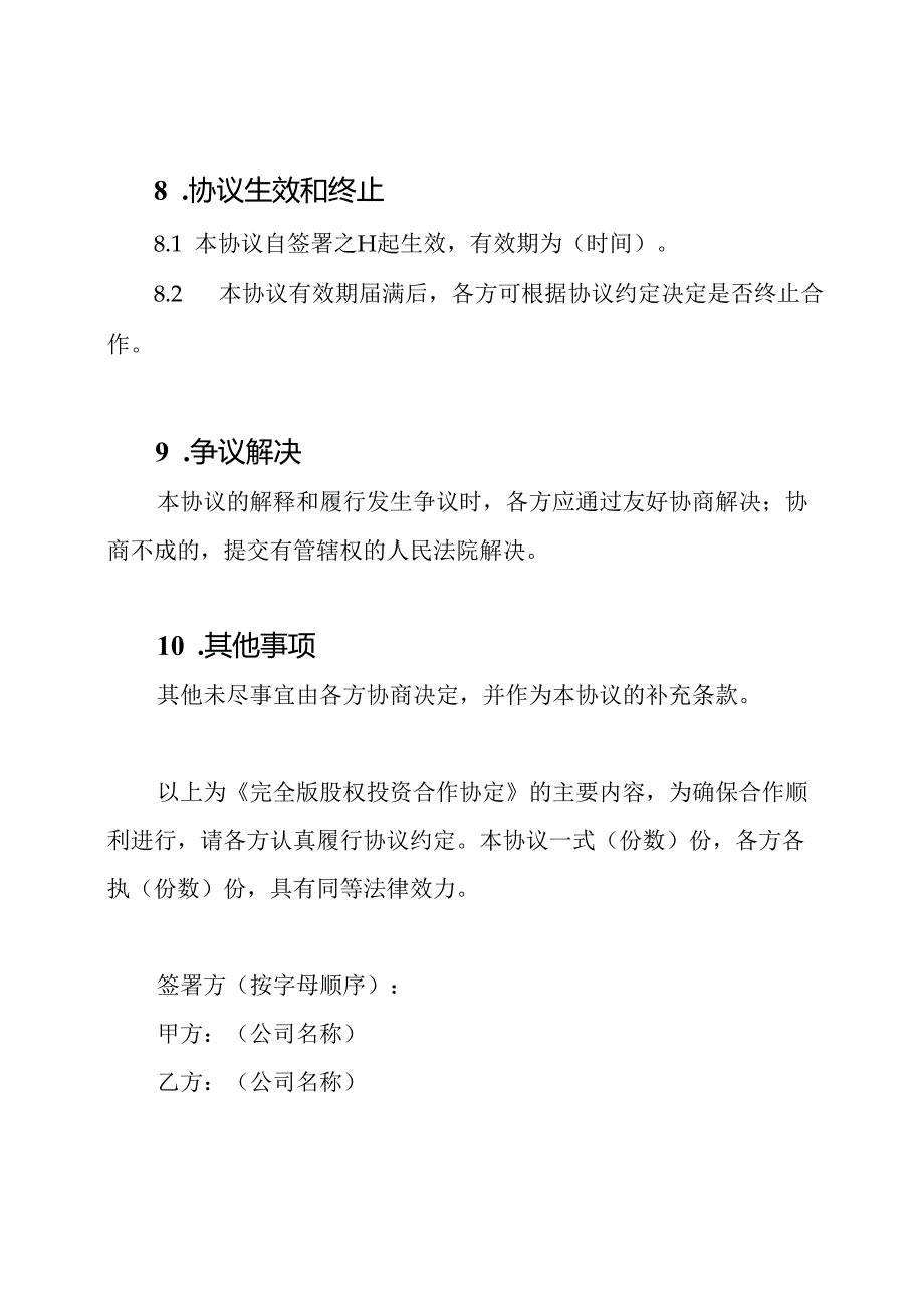 完全版股权投资合作协定.docx_第3页