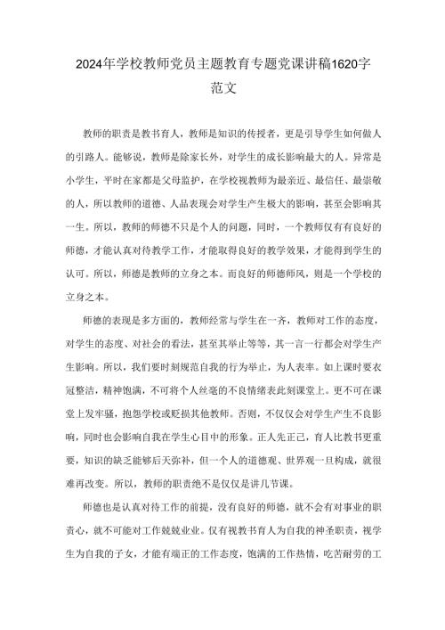 2024年学校教师党员主题教育专题党课讲稿1620字范文.docx