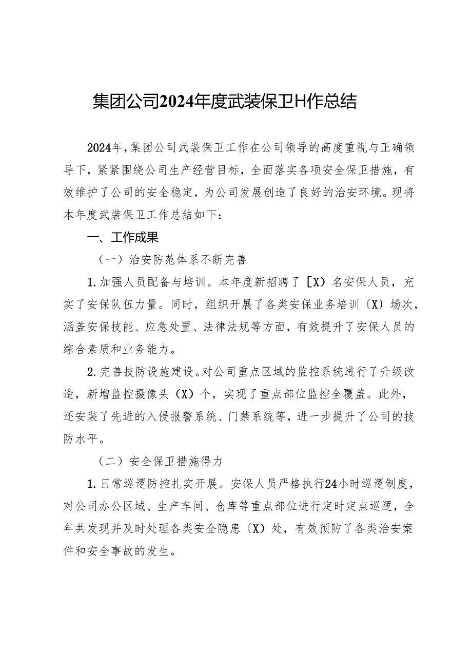 集团公司2024年度武装保卫工作总结.docx_第1页