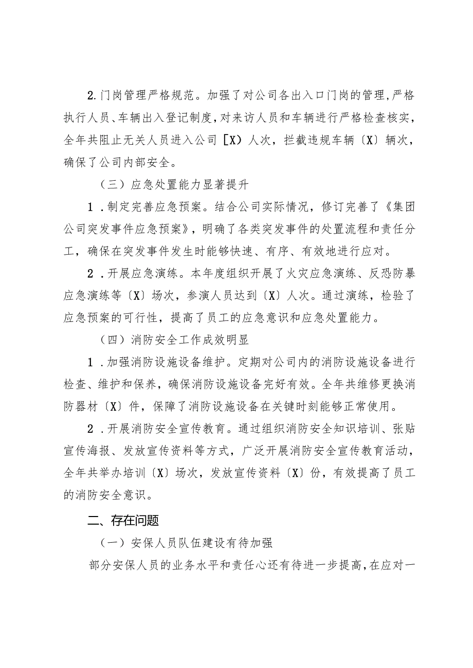 集团公司2024年度武装保卫工作总结.docx_第2页