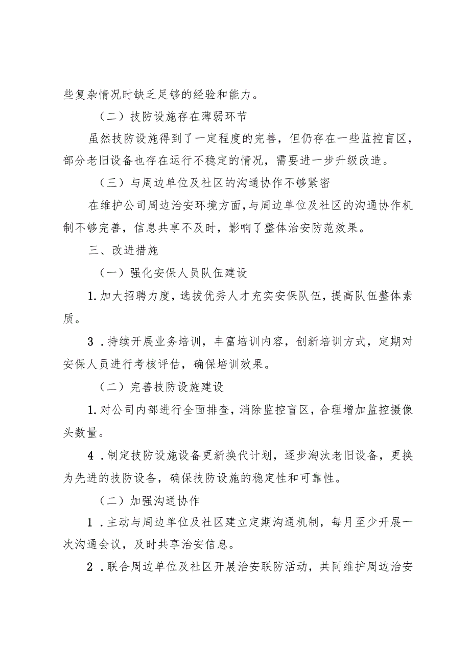 集团公司2024年度武装保卫工作总结.docx_第3页