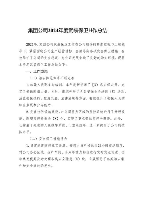 集团公司2024年度武装保卫工作总结.docx