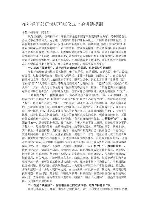 在年轻干部研讨班开班仪式上的讲话提纲.docx