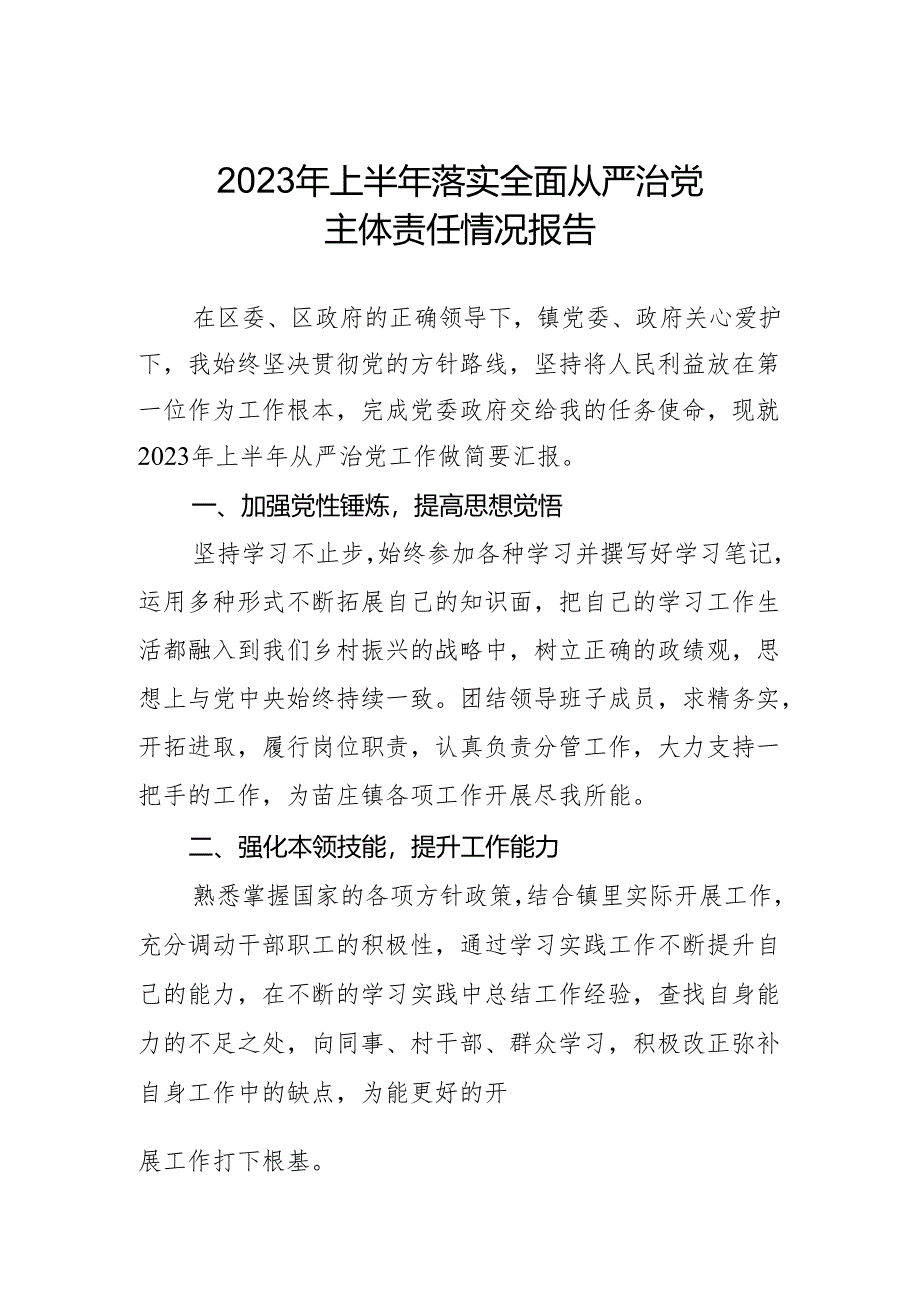 上半年落实全面从严治党主体责任情况报告+.docx_第1页