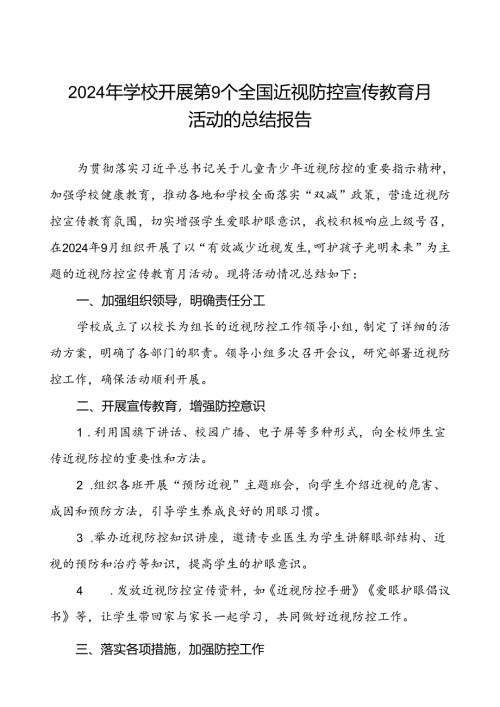 实验学校开展2024年全国近视防控宣传教育月活动总结报告(十一篇).docx