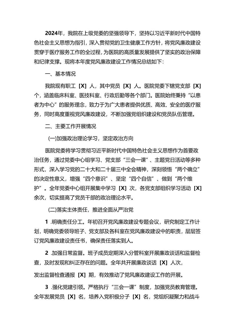 某医院2024年党风廉政建设工作总结报告（精选）.docx_第2页