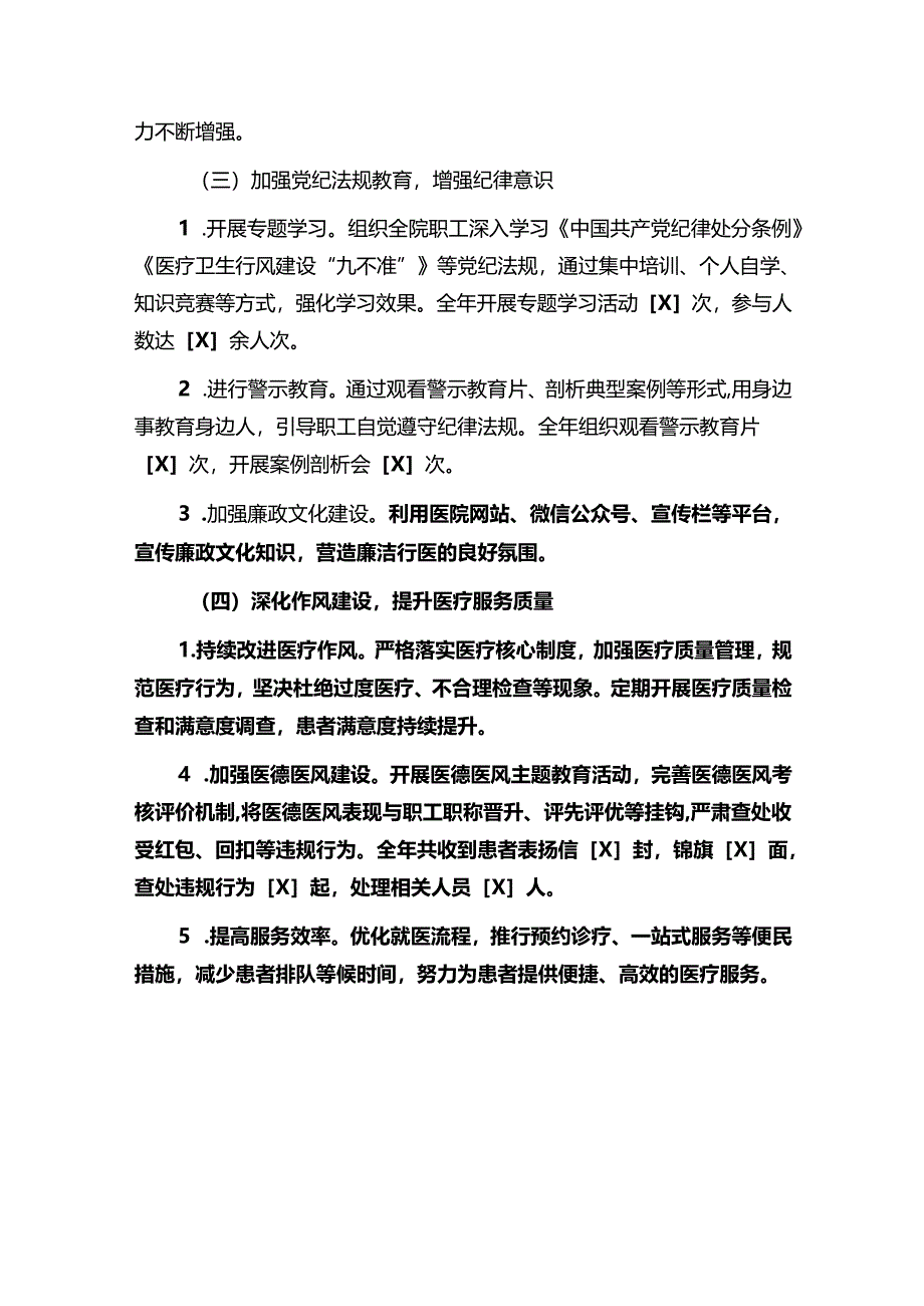 某医院2024年党风廉政建设工作总结报告（精选）.docx_第3页