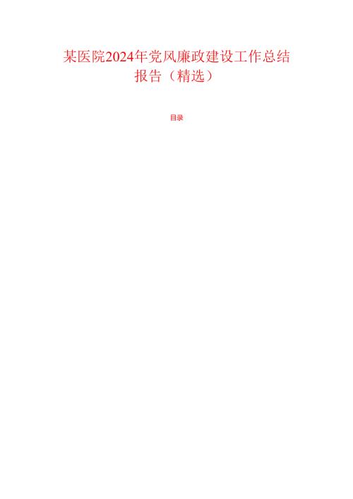 某医院2024年党风廉政建设工作总结报告（精选）.docx