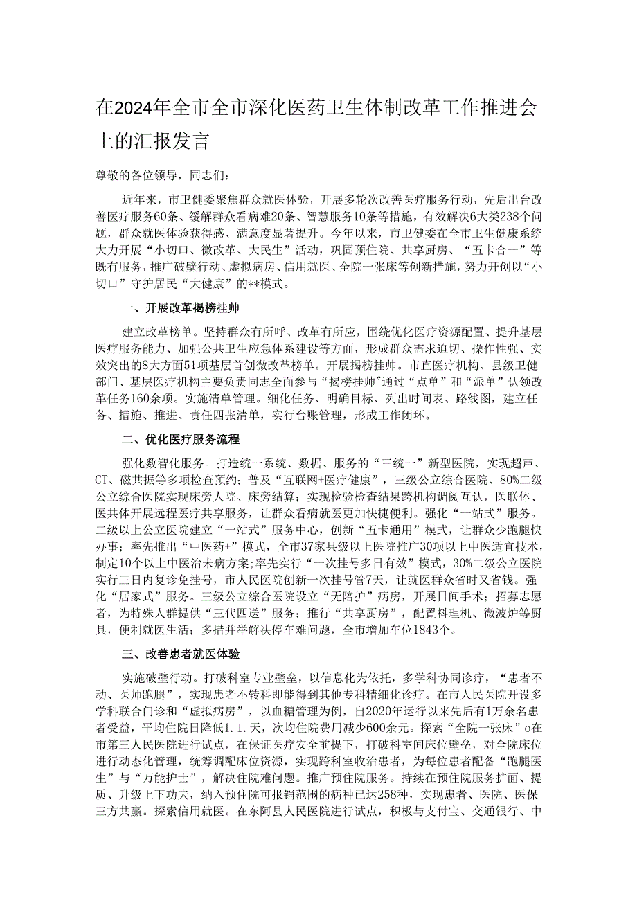 在2024年全市全市深化医药卫生体制改革工作推进会上的汇报发言.docx_第1页