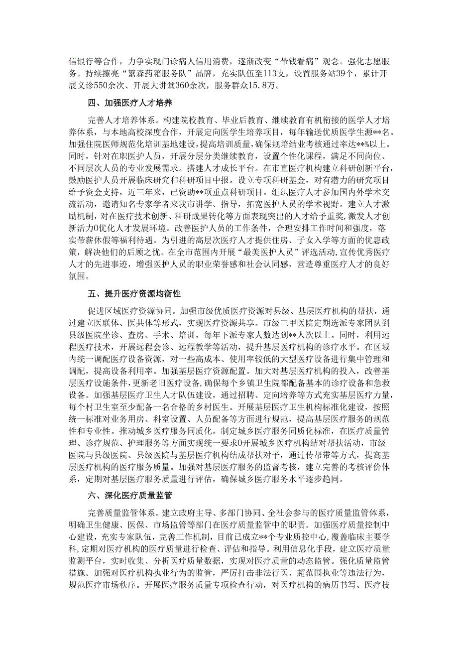 在2024年全市全市深化医药卫生体制改革工作推进会上的汇报发言.docx_第2页