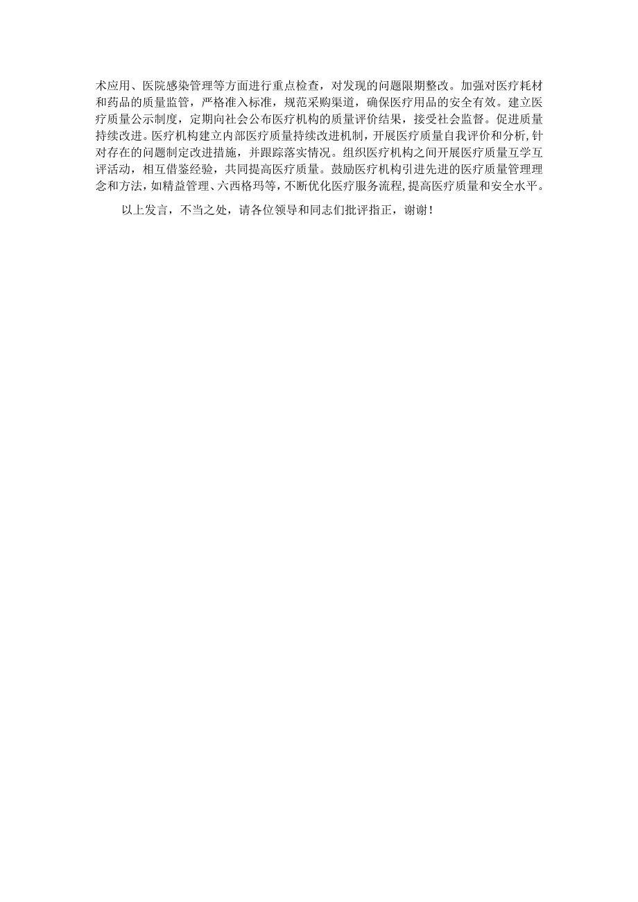 在2024年全市全市深化医药卫生体制改革工作推进会上的汇报发言.docx_第3页