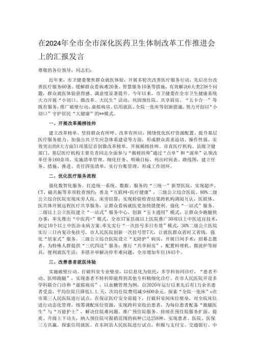 在2024年全市全市深化医药卫生体制改革工作推进会上的汇报发言.docx