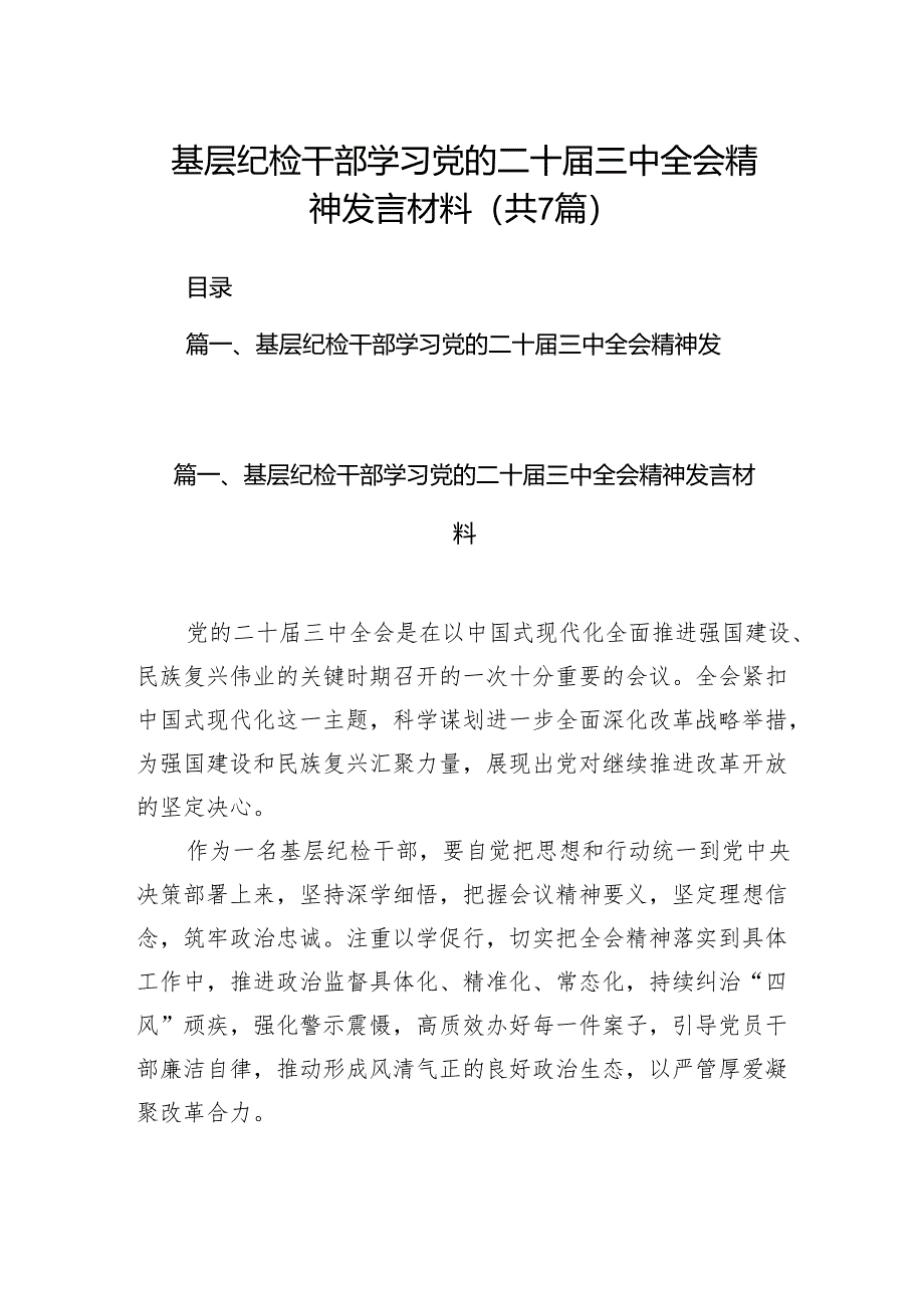 基层纪检干部学习党的二十届三中全会精神发言材料(7篇集合).docx_第1页