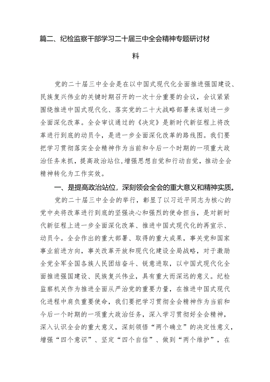 基层纪检干部学习党的二十届三中全会精神发言材料(7篇集合).docx_第2页